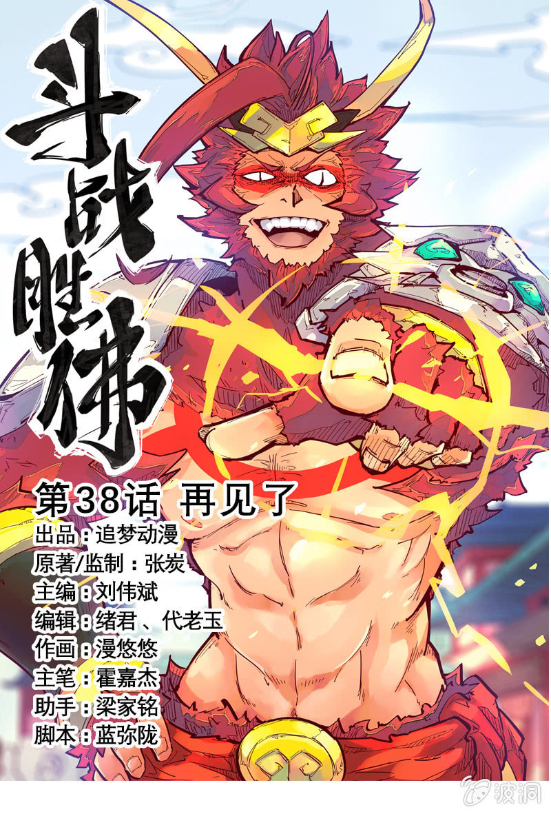 《斗战胜佛》第38话 再见了 第1页