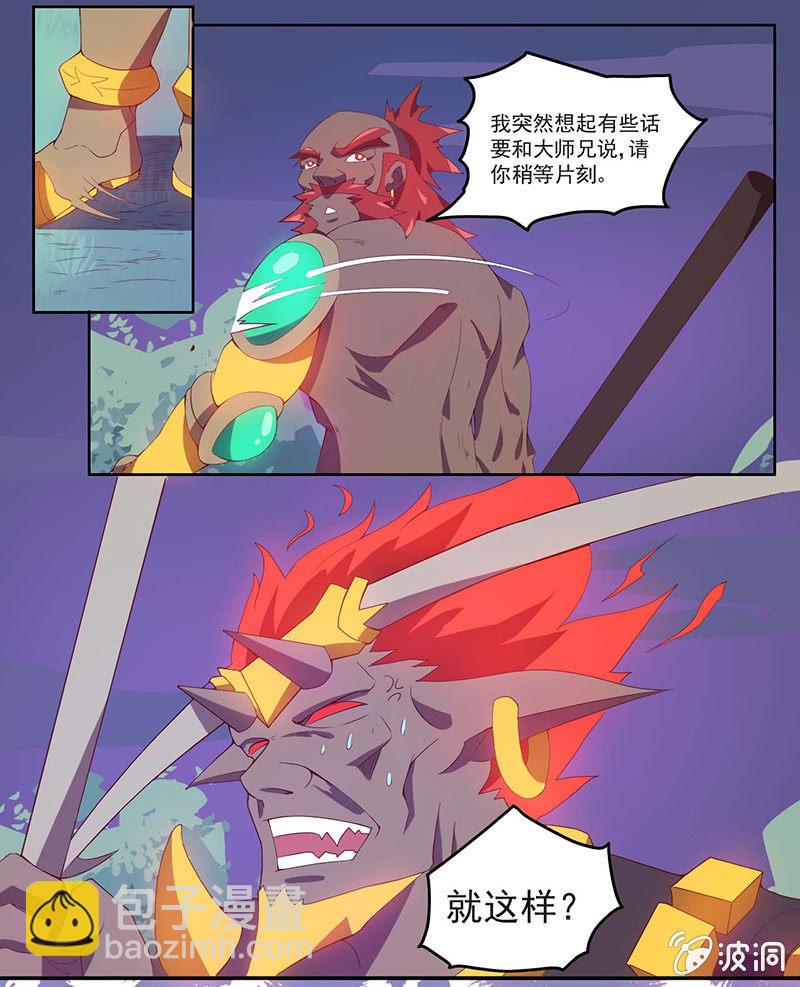 《斗战胜佛》第40话 论忽悠的重要性 第7页