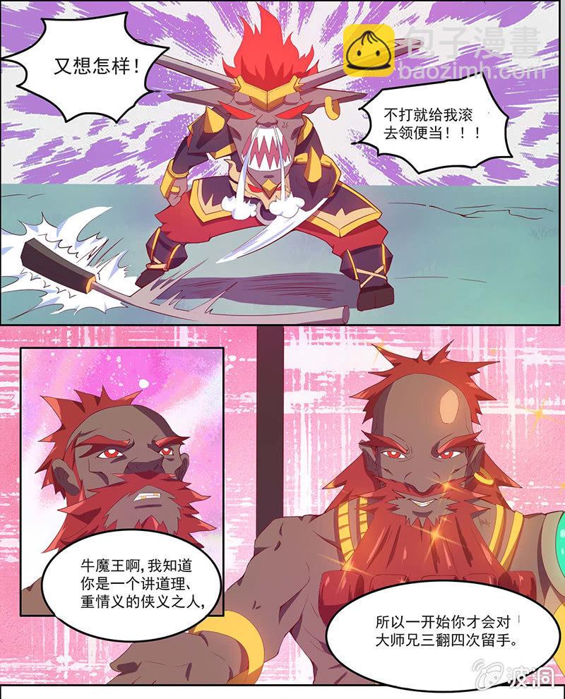 《斗战胜佛》第40话 论忽悠的重要性 第9页