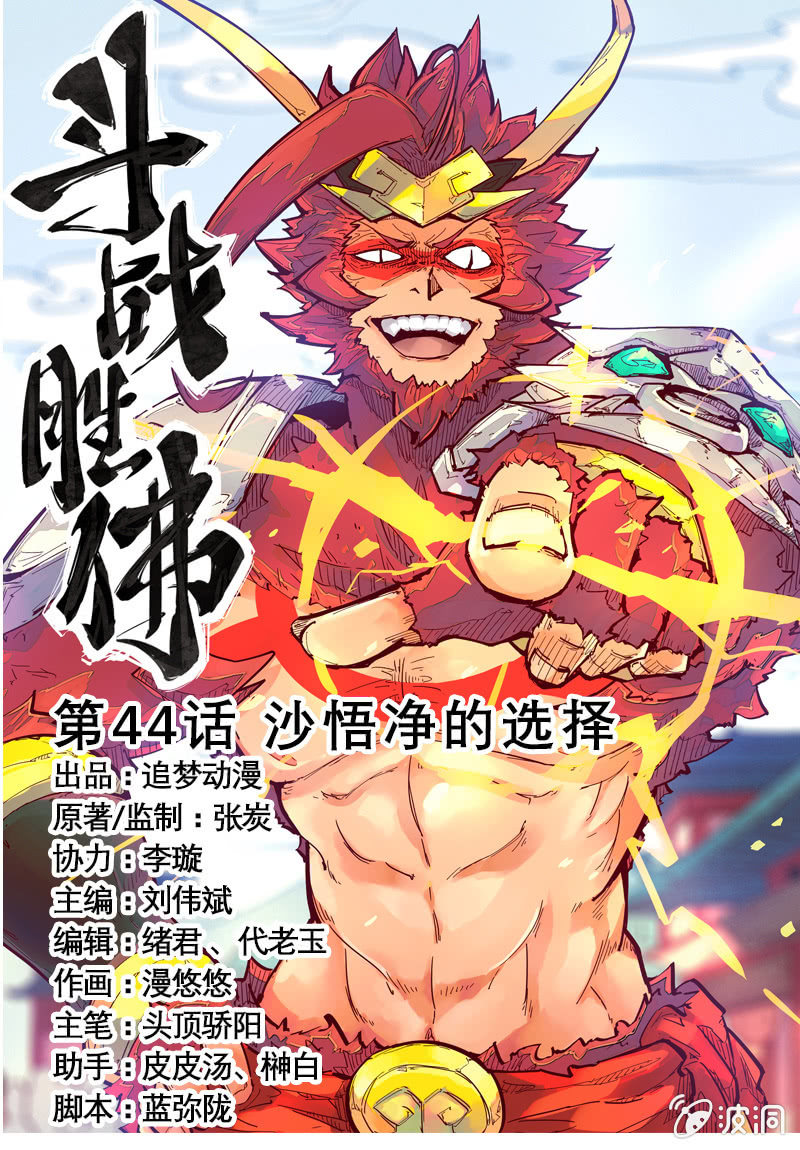 《斗战胜佛》第44话沙悟净的选择 第1页