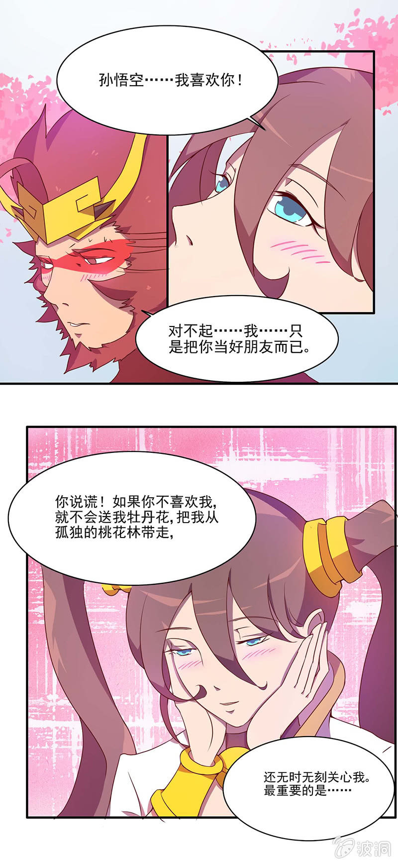 《斗战胜佛》第43话 表白 第10页