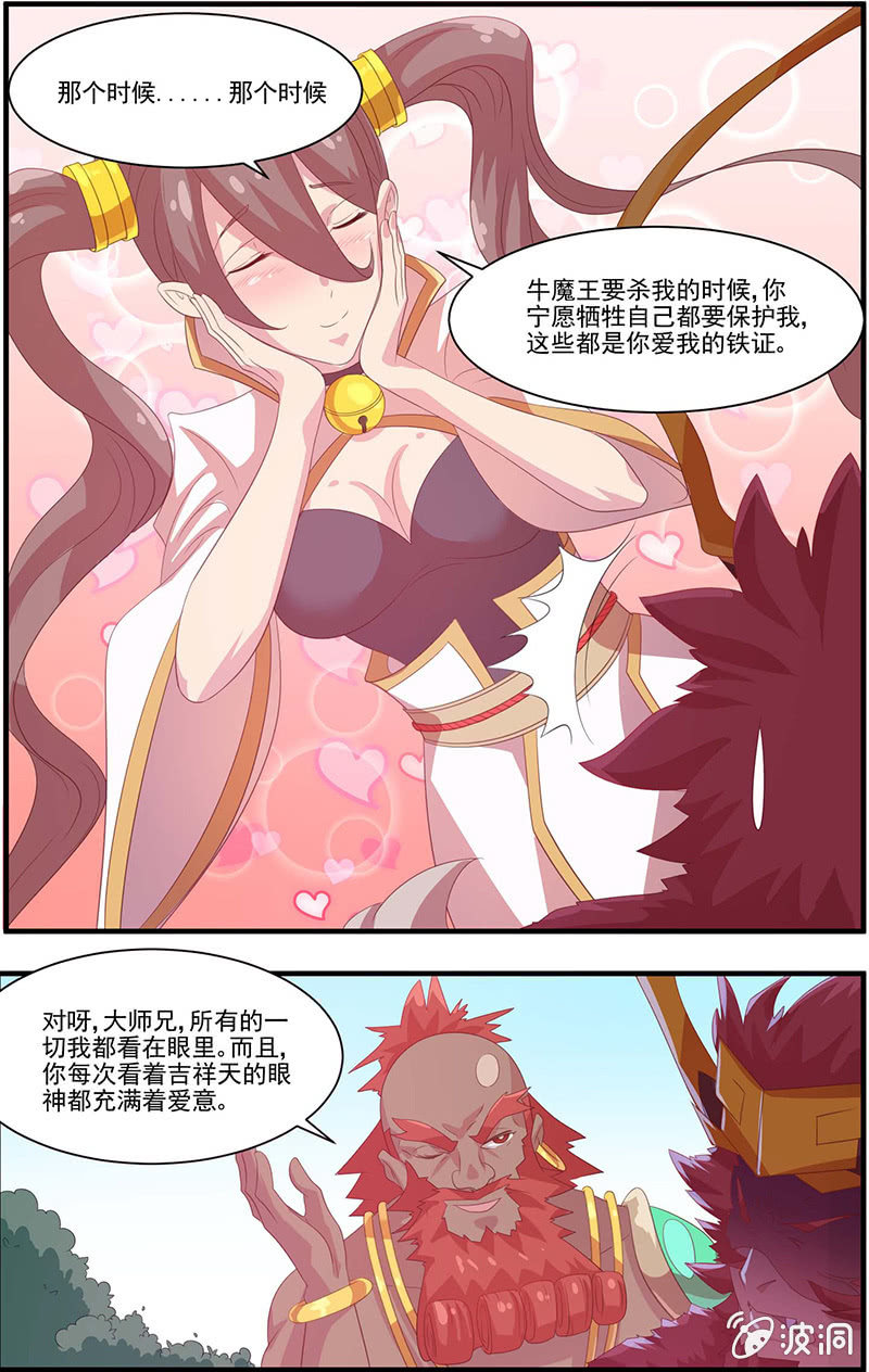 《斗战胜佛》第43话 表白 第11页