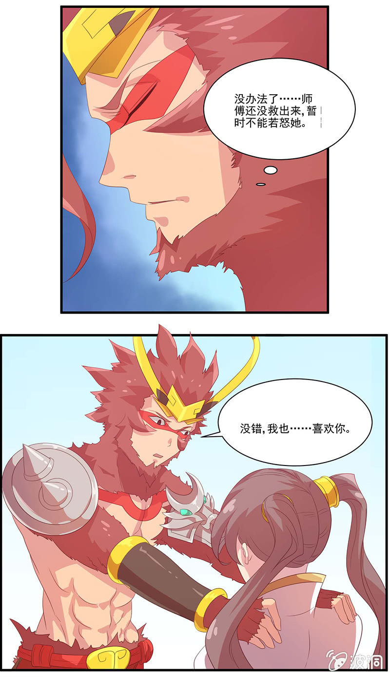 《斗战胜佛》第43话 表白 第13页