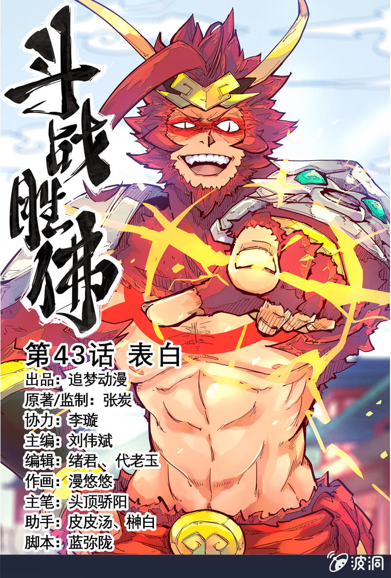 《斗战胜佛》第43话 表白 第1页