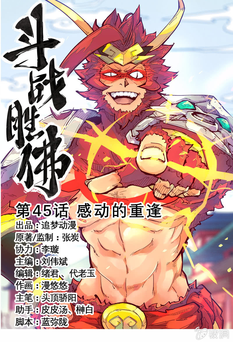 《斗战胜佛》第45话 感动的重逢 第1页