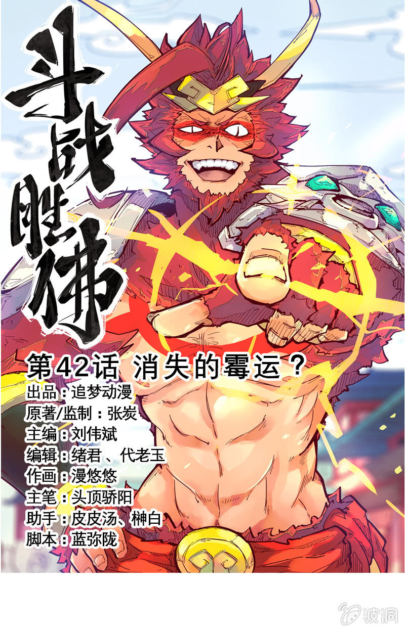 《斗战胜佛》第42话 消失的霉运？ 第1页