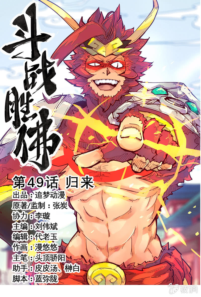 《斗战胜佛》第49话 归来 第1页