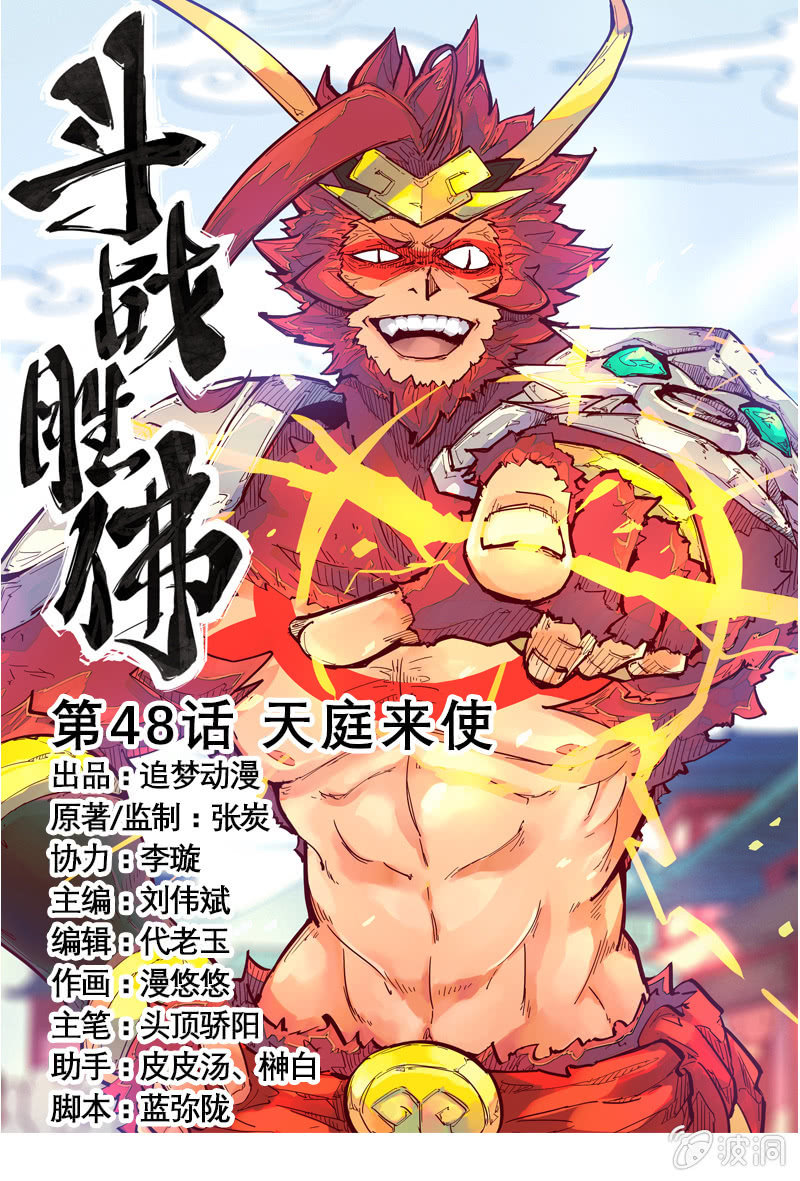 《斗战胜佛》第48话 天庭来使 第1页