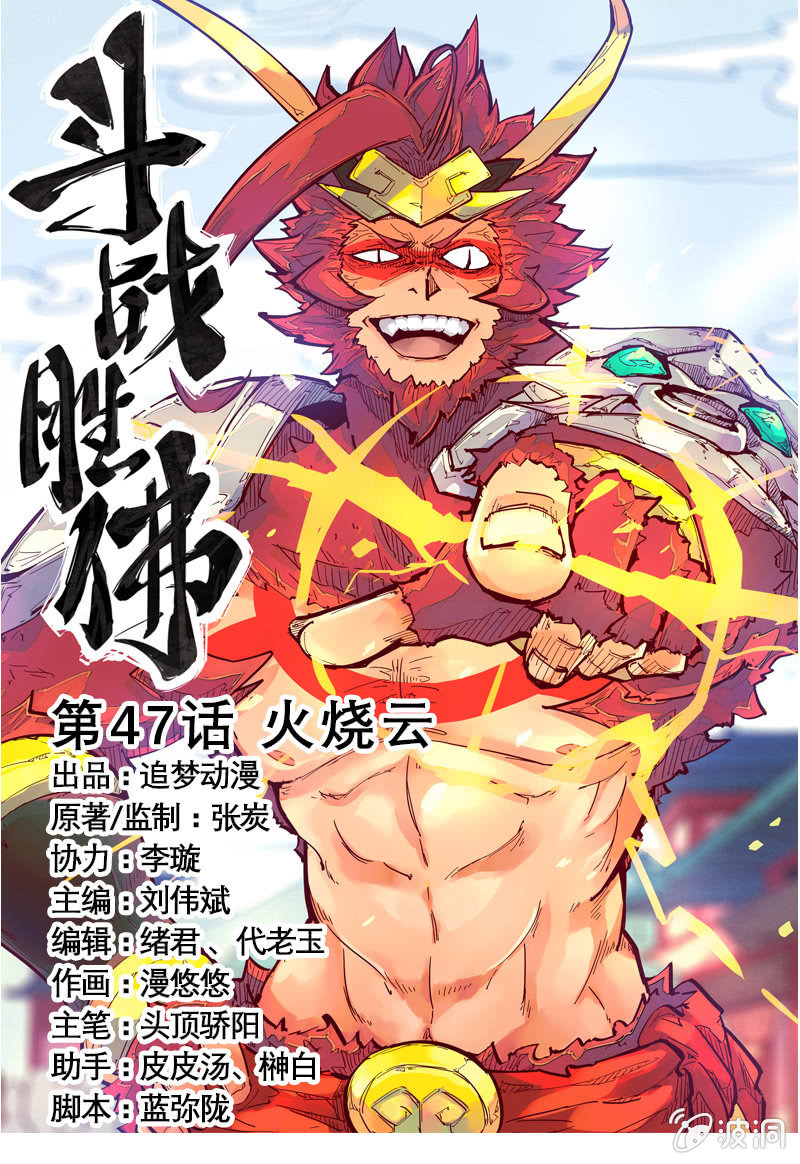 《斗战胜佛》第47话 火烧云 第1页