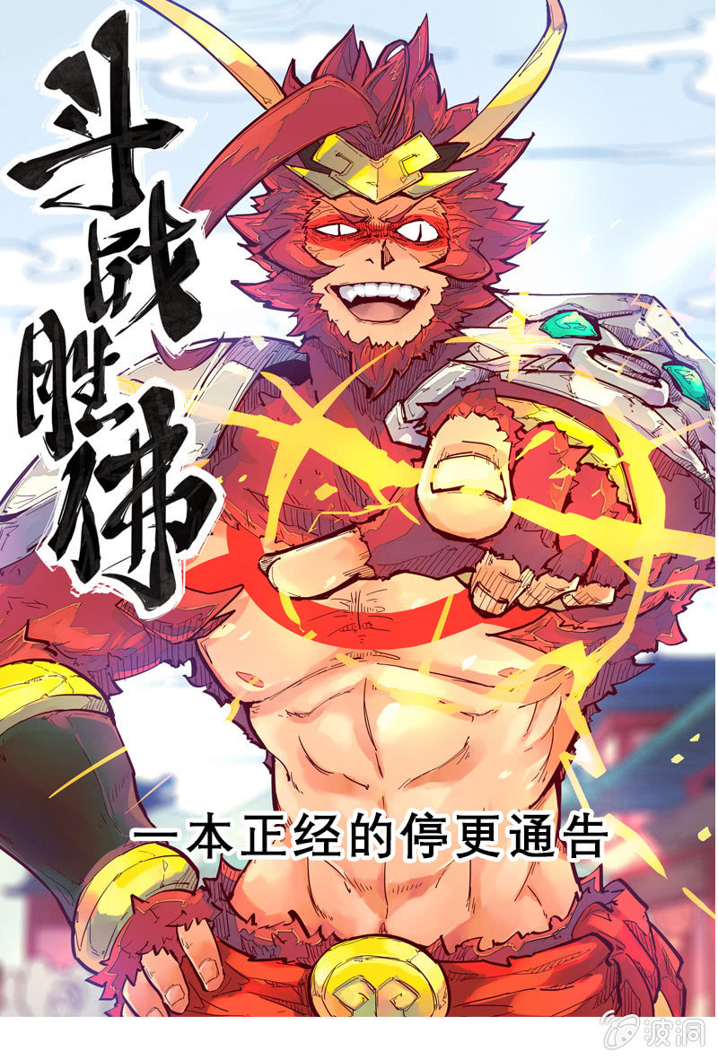 《斗战胜佛》本周停更通告 第1页