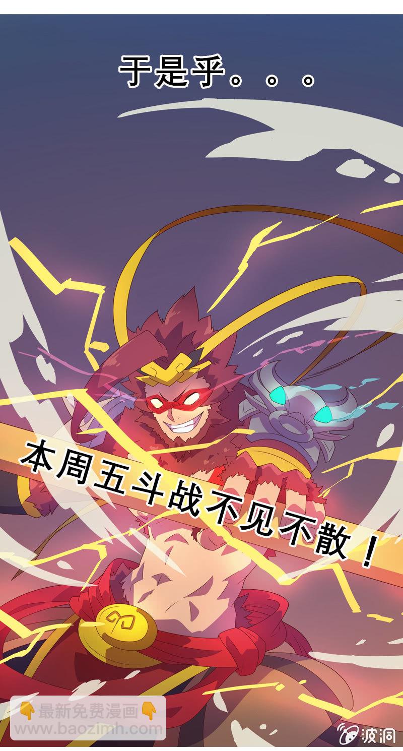 《斗战胜佛》本周停更通告 第6页