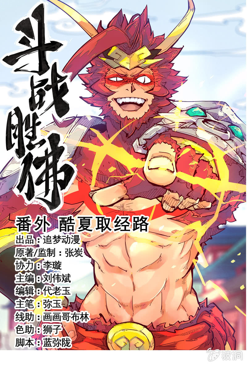 《斗战胜佛》番外 酷夏取经路 第1页