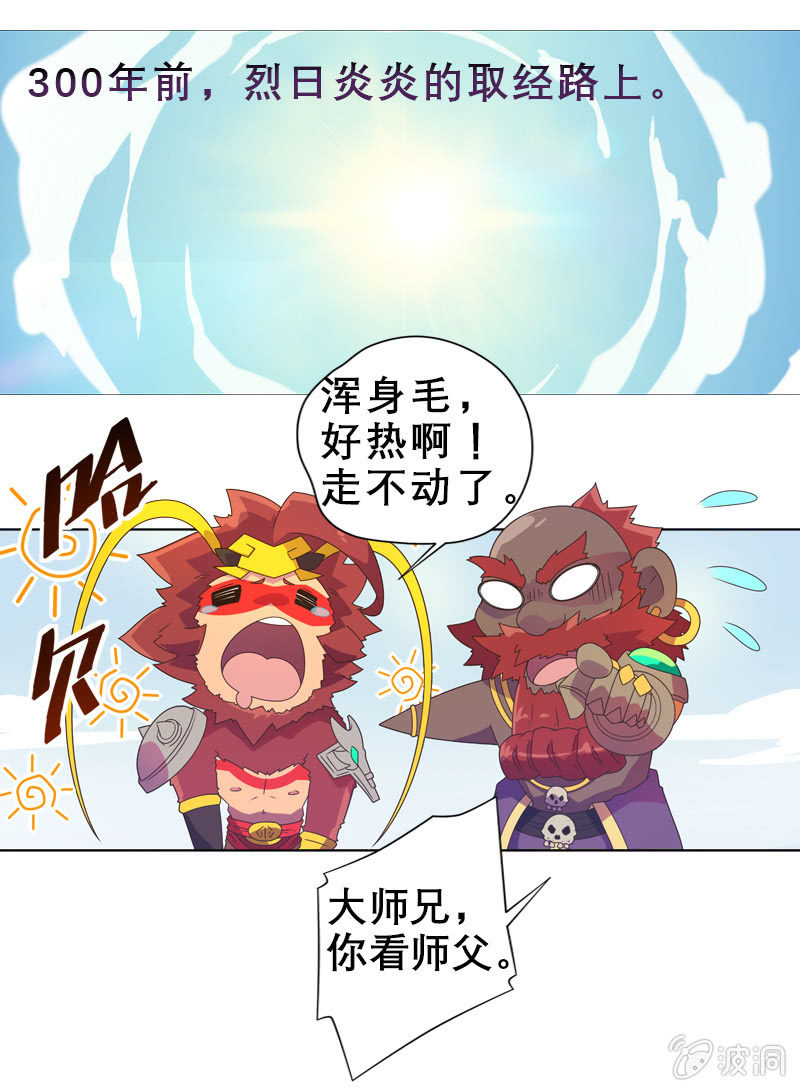 《斗战胜佛》番外 酷夏取经路 第2页