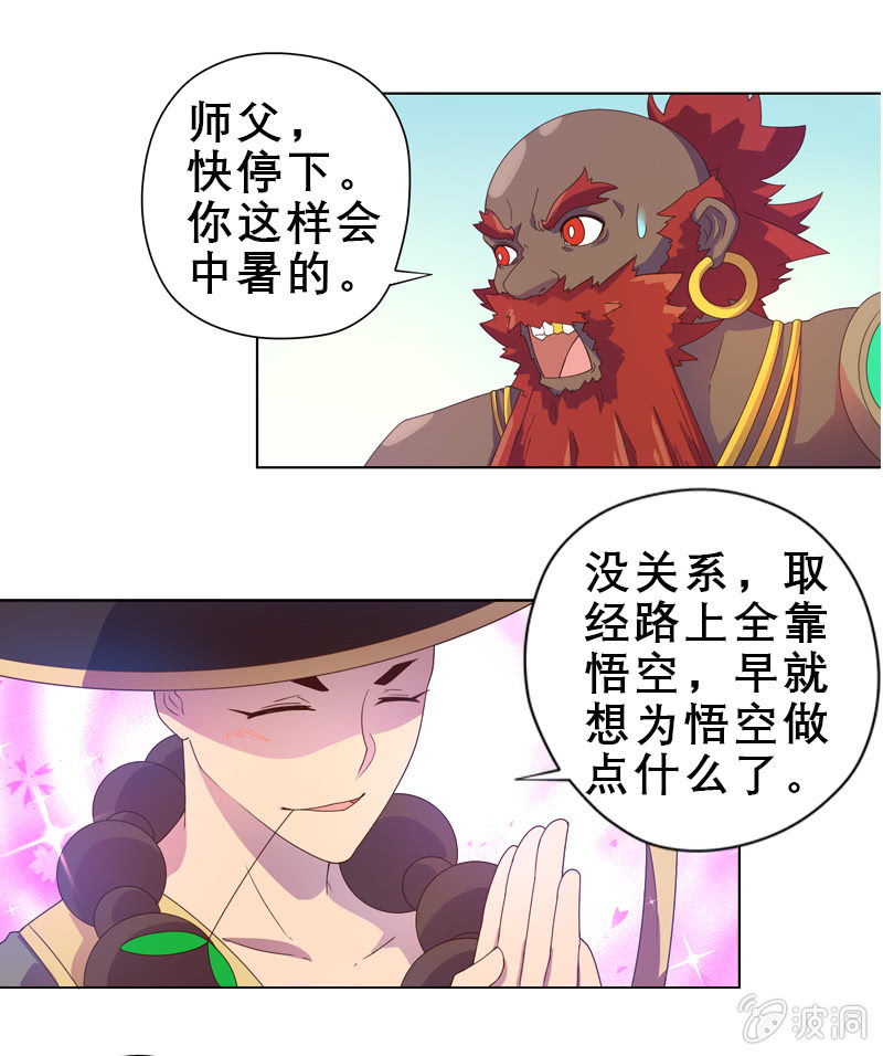 《斗战胜佛》番外 酷夏取经路 第5页