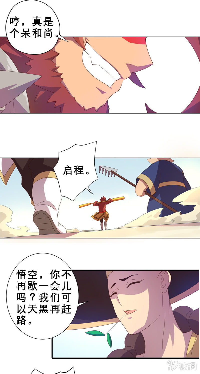 《斗战胜佛》番外 酷夏取经路 第6页