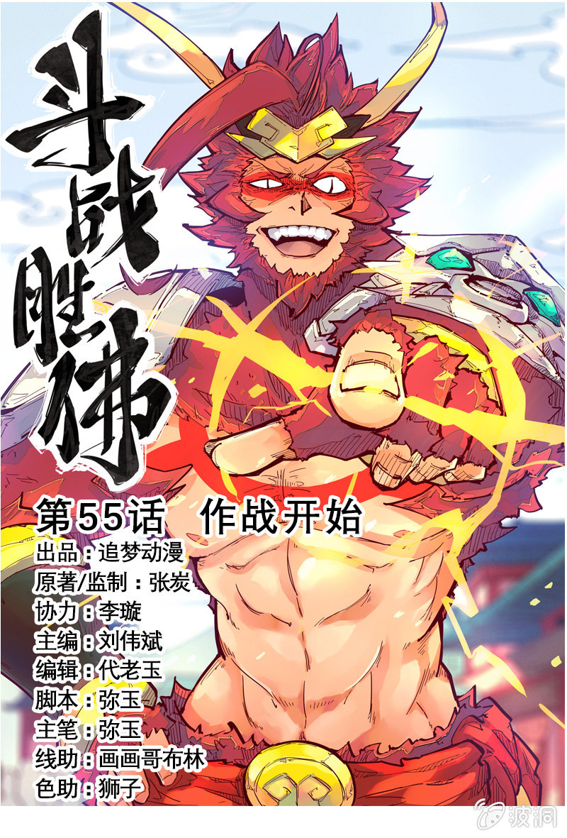 《斗战胜佛》第55话 作战开始 第1页