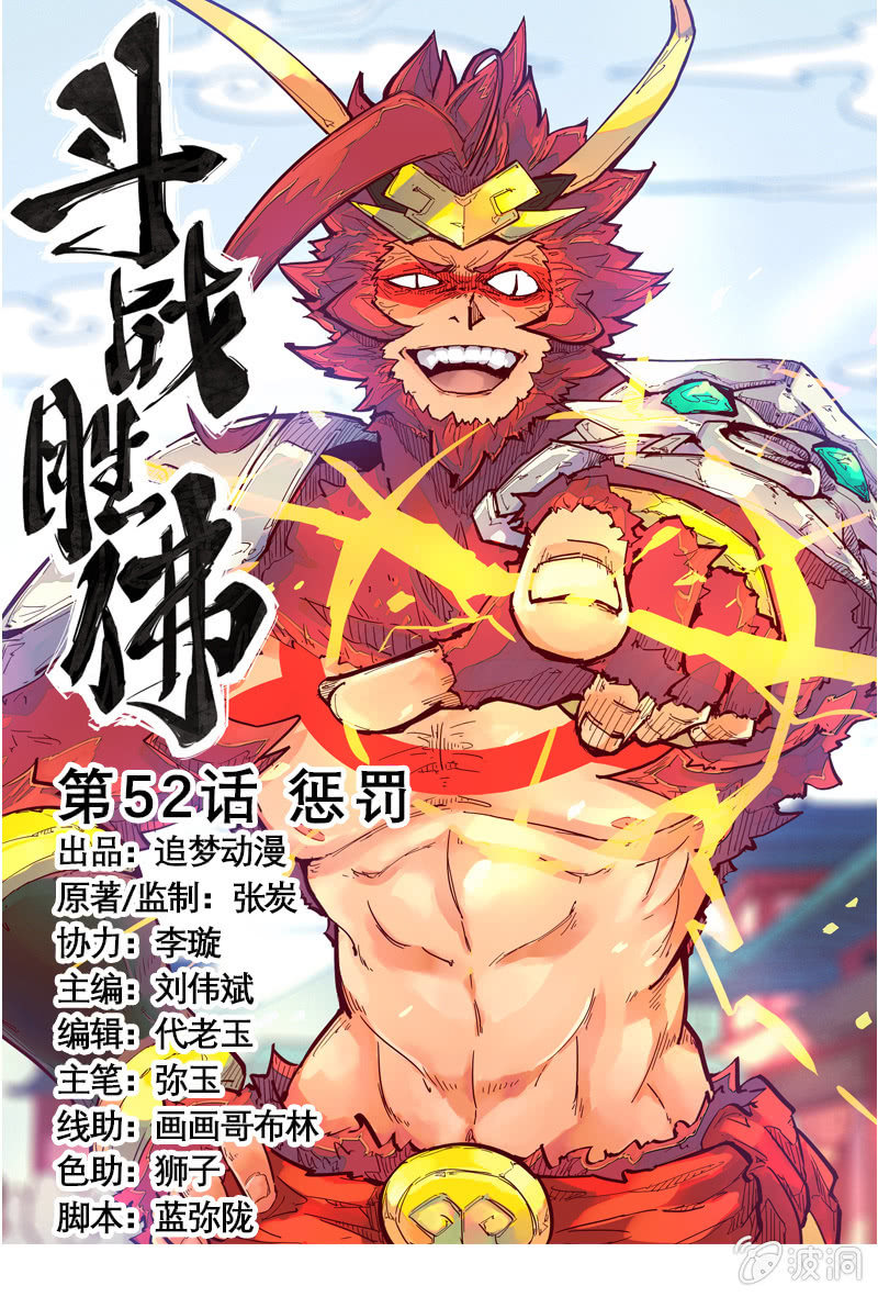 《斗战胜佛》第52话 惩罚 第1页