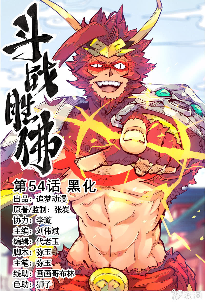 《斗战胜佛》第54话 黑化 第1页