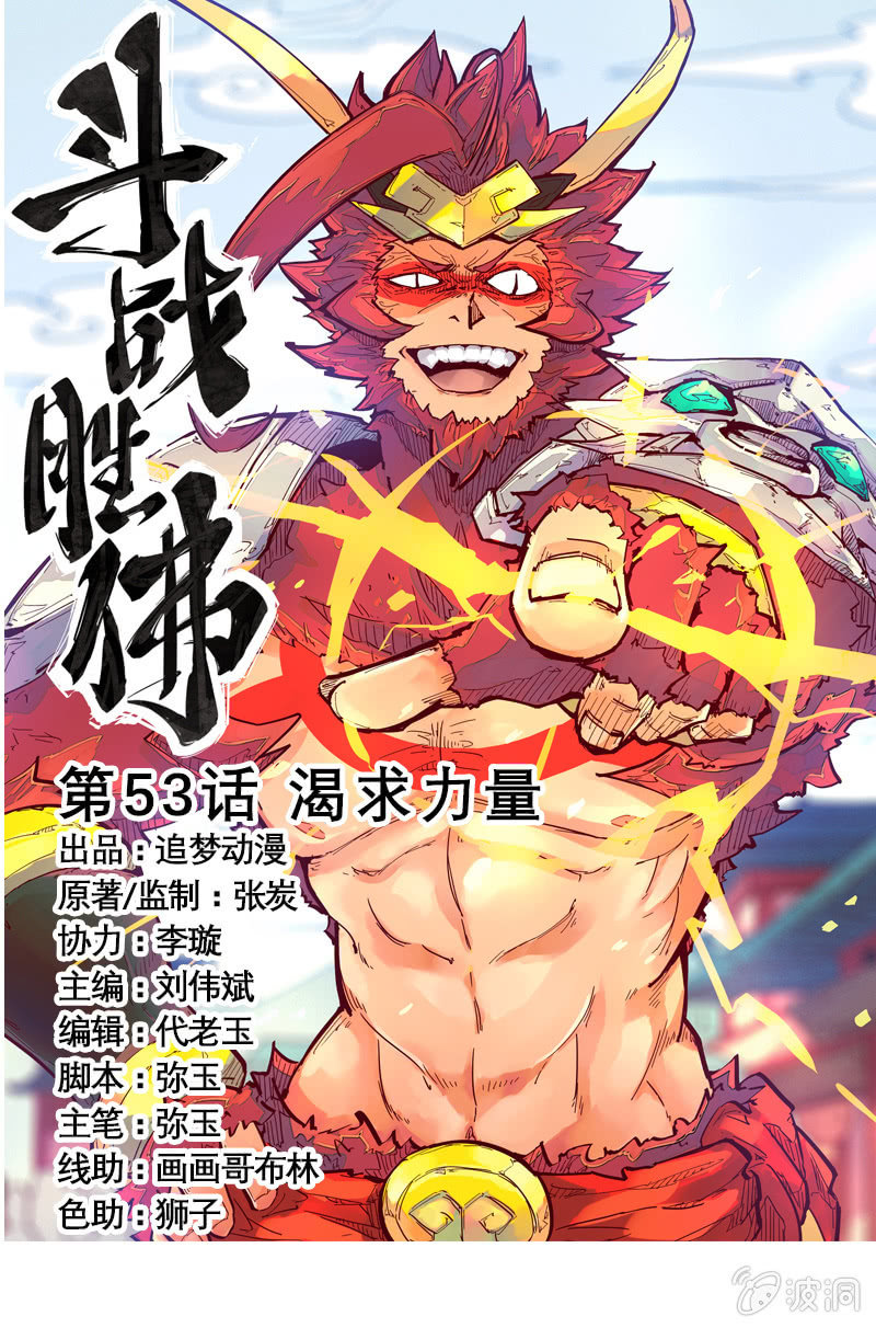 《斗战胜佛》第53话 渴求力量 第1页
