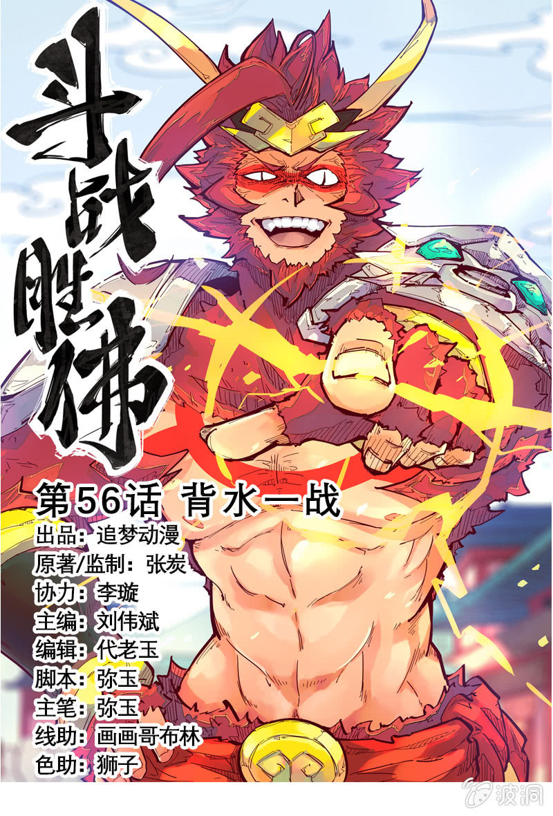 《斗战胜佛》第56话 背水一战 第1页
