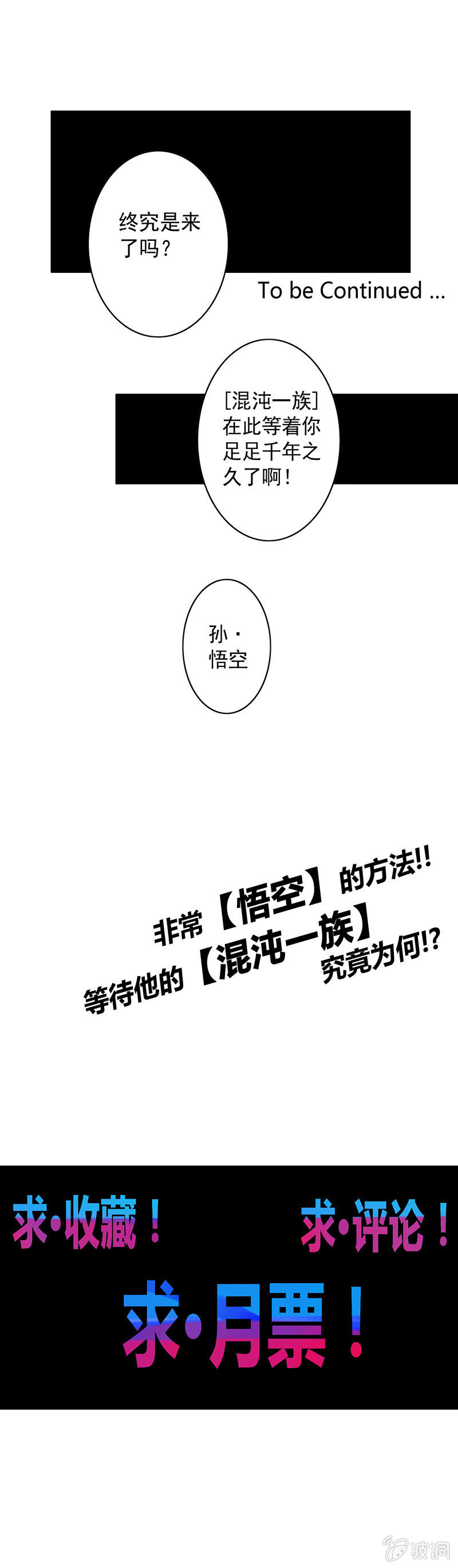 《斗战胜佛》第60话 悟空的方法 第18页