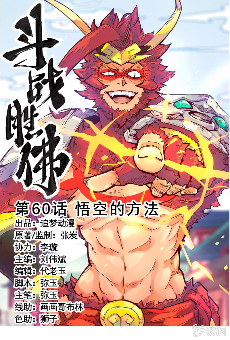 《斗战胜佛》第60话 悟空的方法 第1页