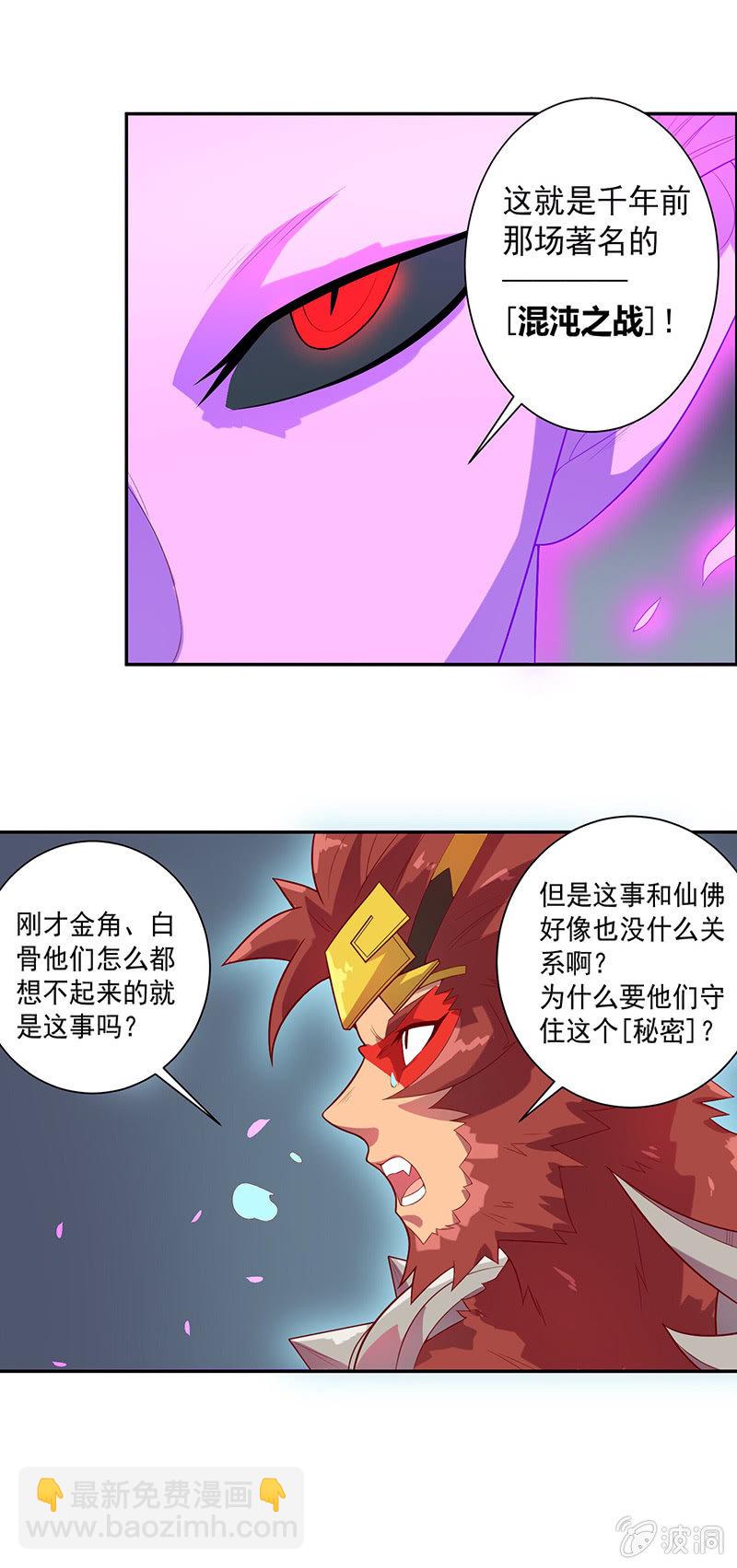 《斗战胜佛》第62话 混沌一族 第11页