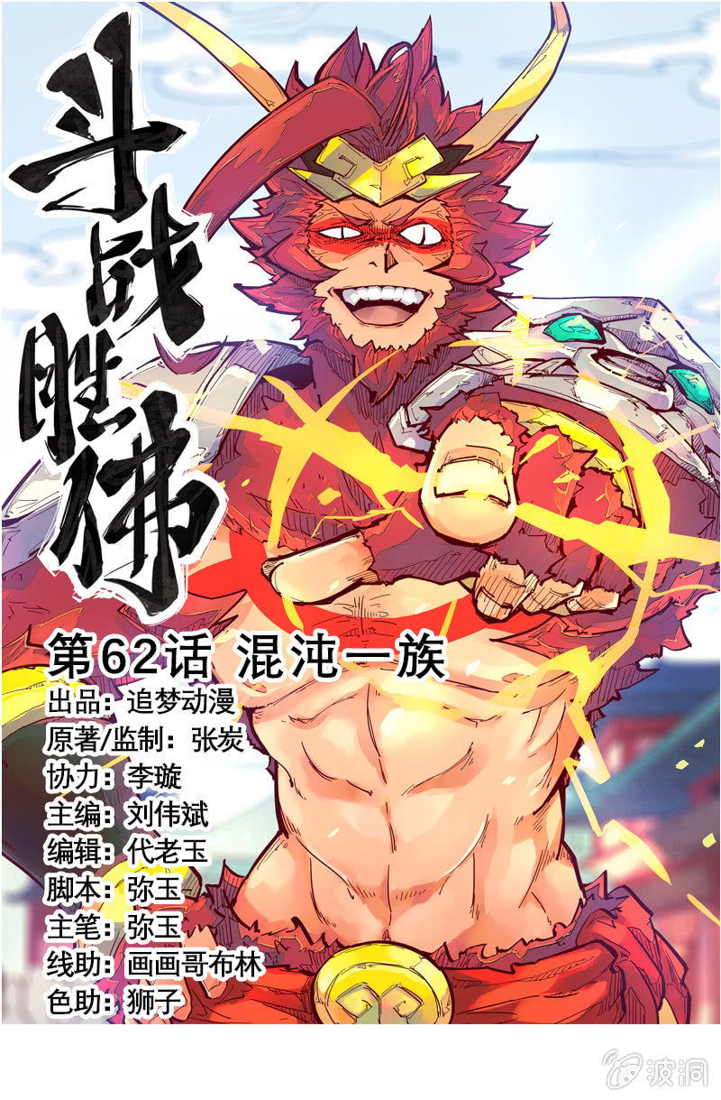 《斗战胜佛》第62话 混沌一族 第1页