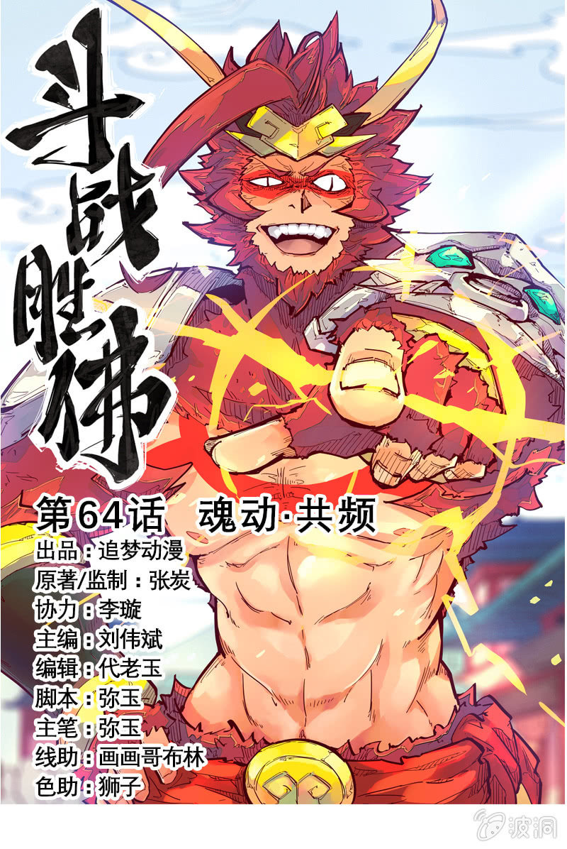 《斗战胜佛》第64话 魂动·共频 第1页