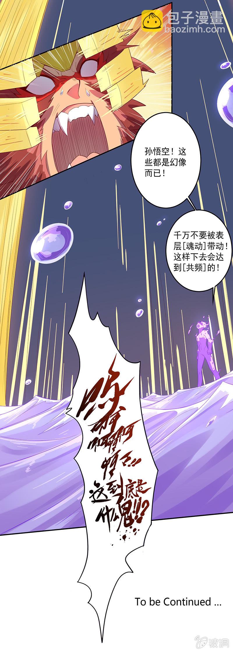 《斗战胜佛》第64话 魂动·共频 第23页