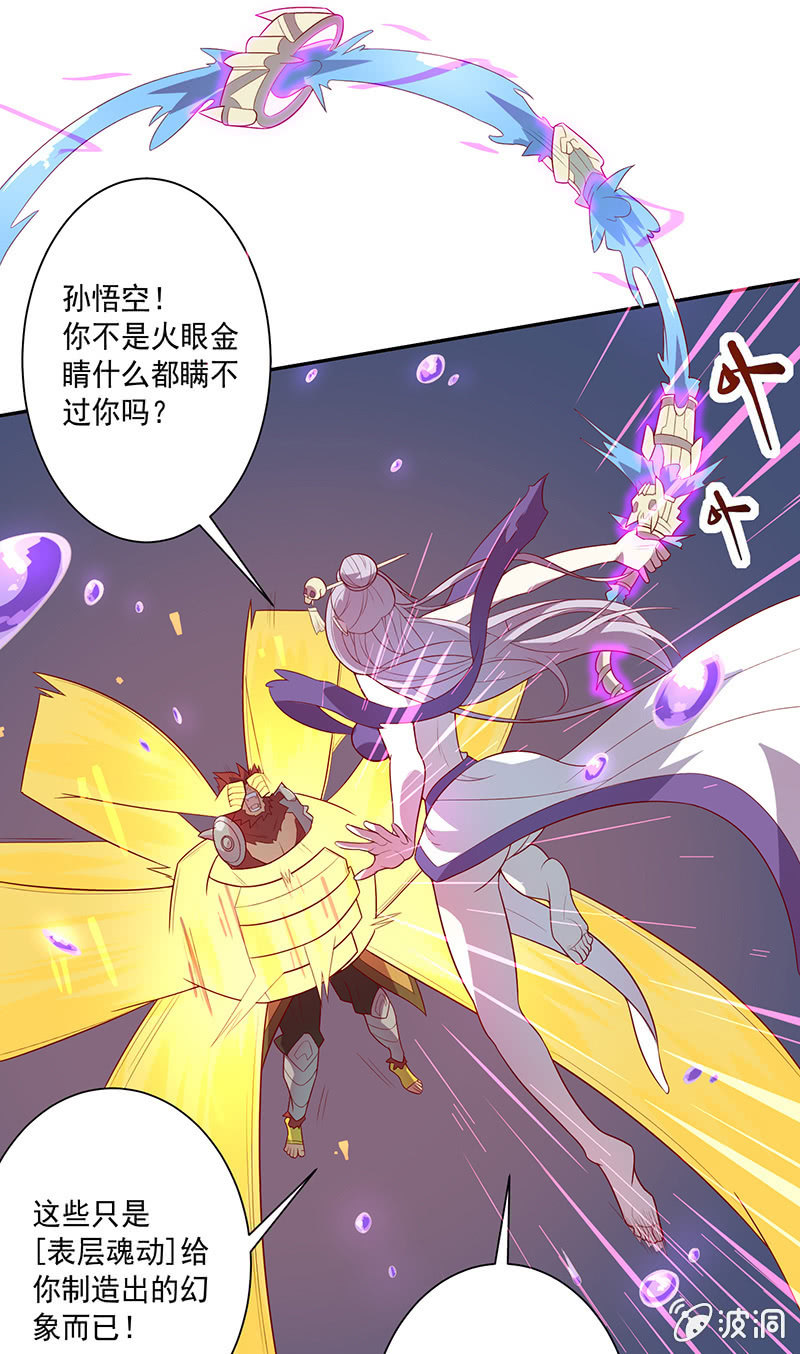 《斗战胜佛》第65话 谢谢你！白骨！ 第10页