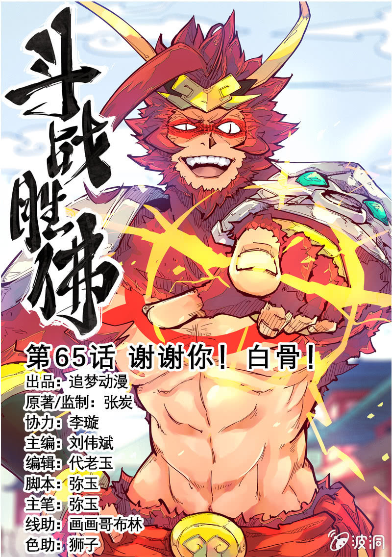 《斗战胜佛》第65话 谢谢你！白骨！ 第1页