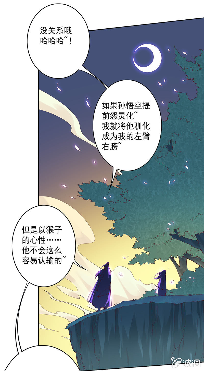 《斗战胜佛》第65话 谢谢你！白骨！ 第25页