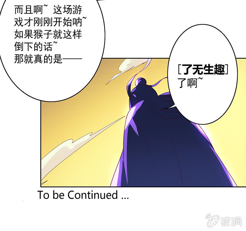 《斗战胜佛》第65话 谢谢你！白骨！ 第26页