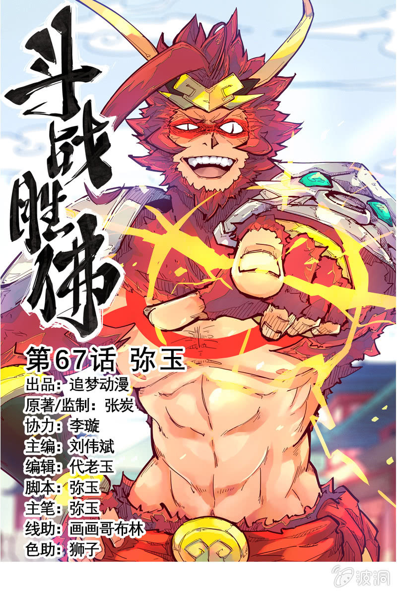 《斗战胜佛》第67话 弥玉 第1页