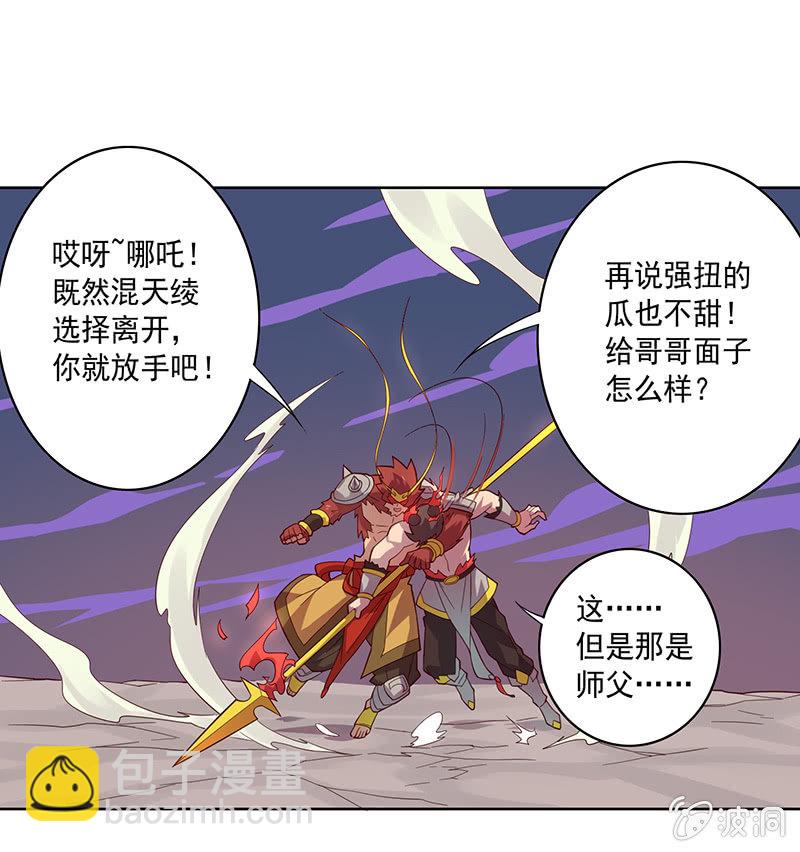 《斗战胜佛》第69话 混天绫的选择 第10页