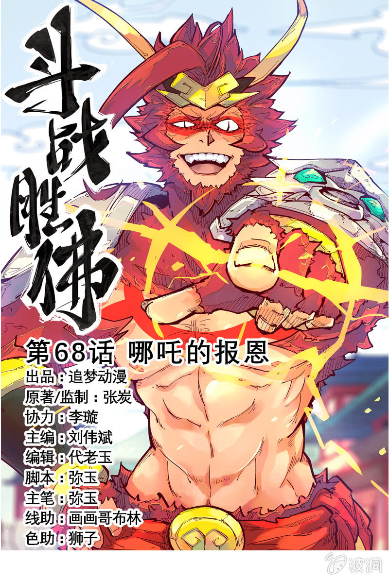 《斗战胜佛》第68话 哪咤的报恩 第1页