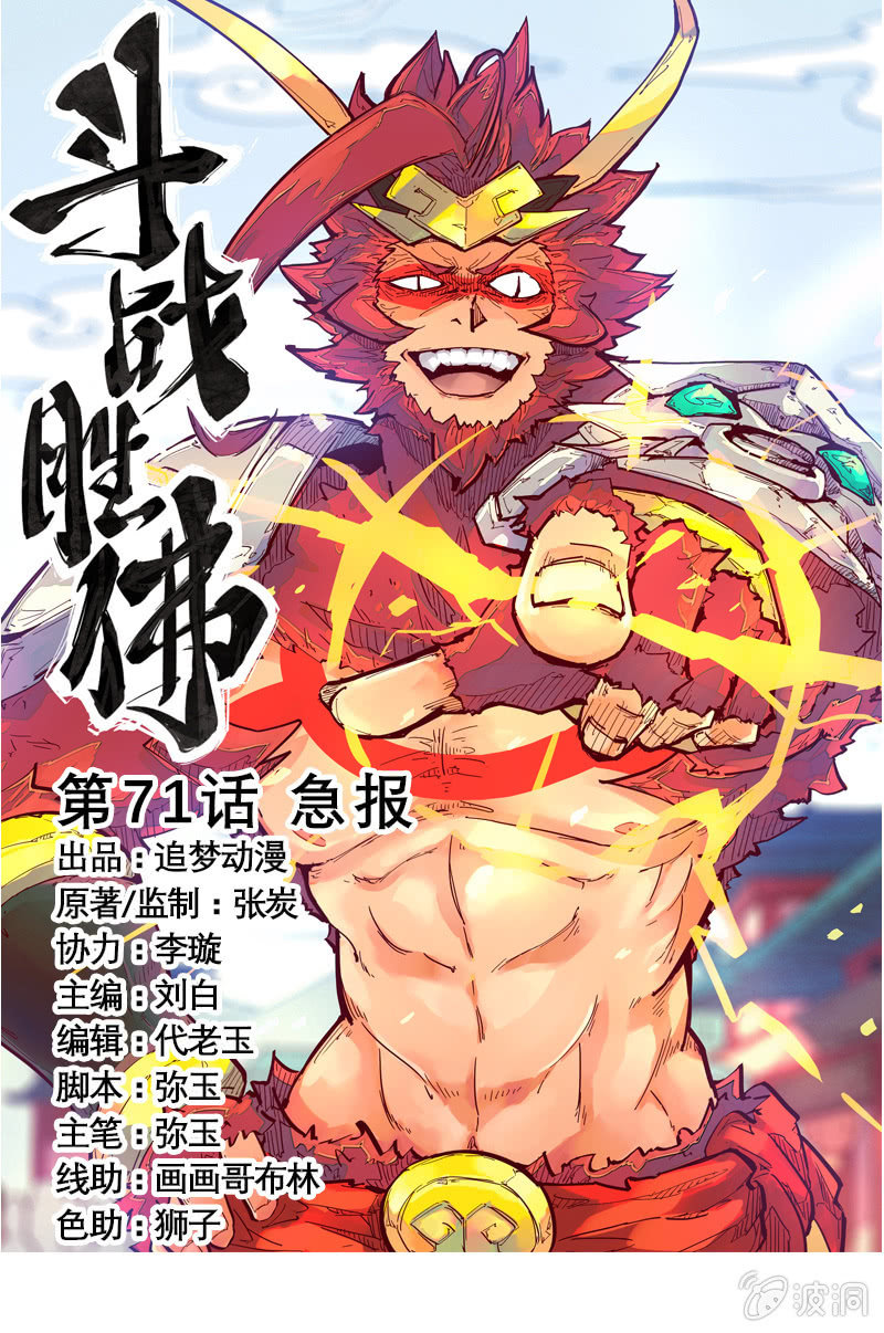 《斗战胜佛》第71话 急报！！ 第1页