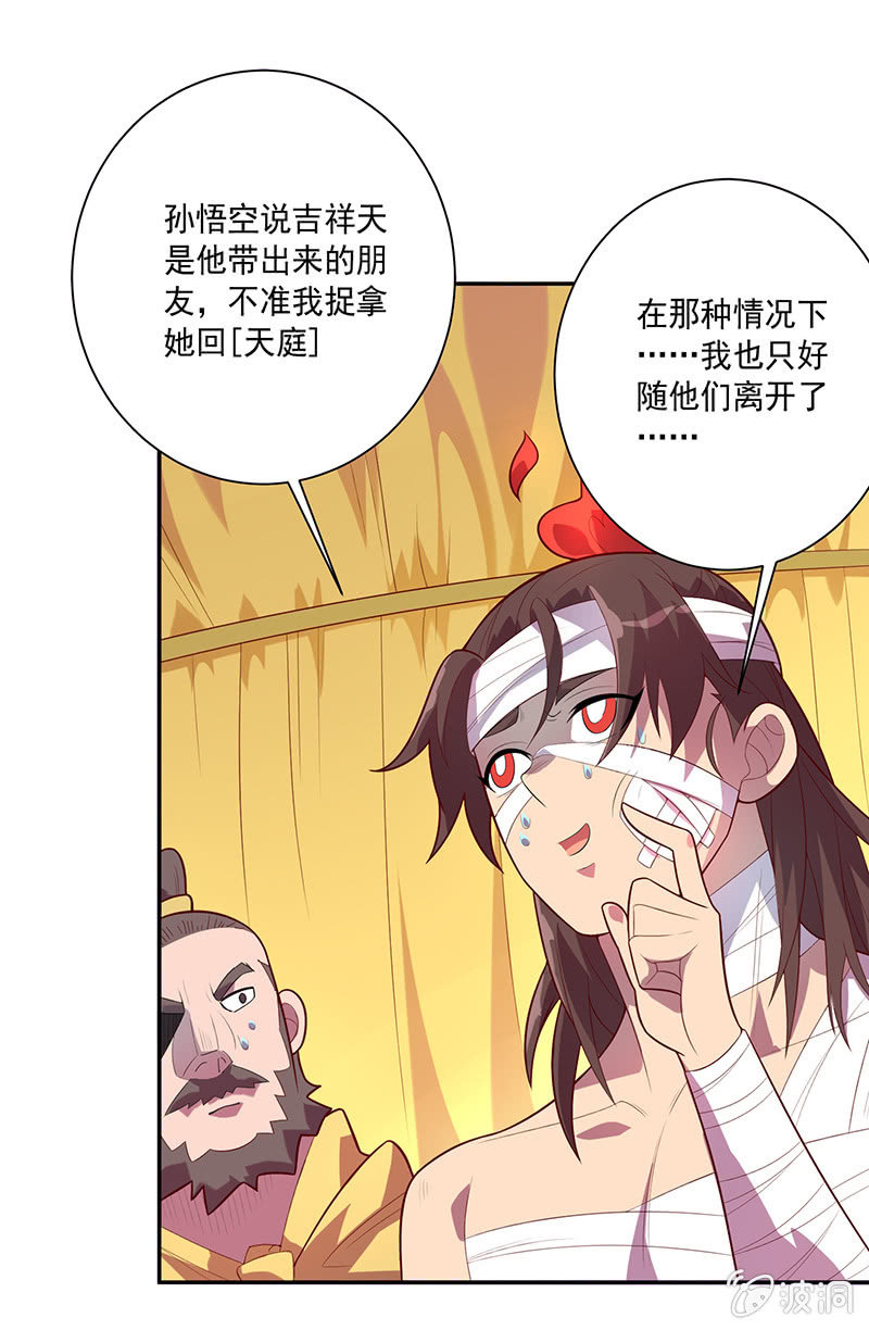 《斗战胜佛》第71话 急报！！ 第24页