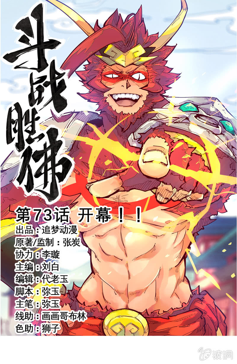 《斗战胜佛》第73话 开幕！！ 第1页