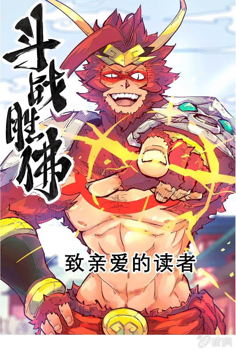 《斗战胜佛》致亲爱的读者 第1页