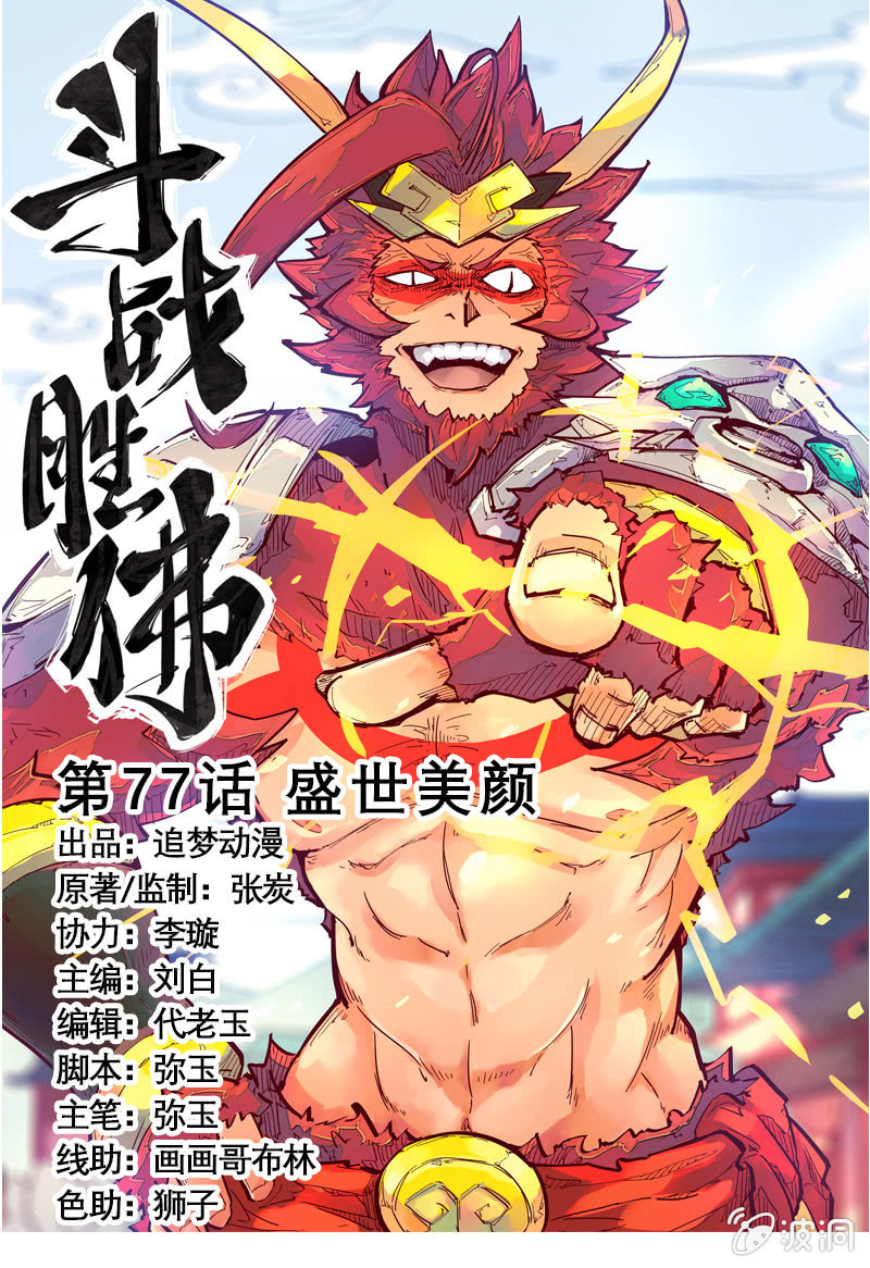 《斗战胜佛》第77话 盛世美颜 第1页