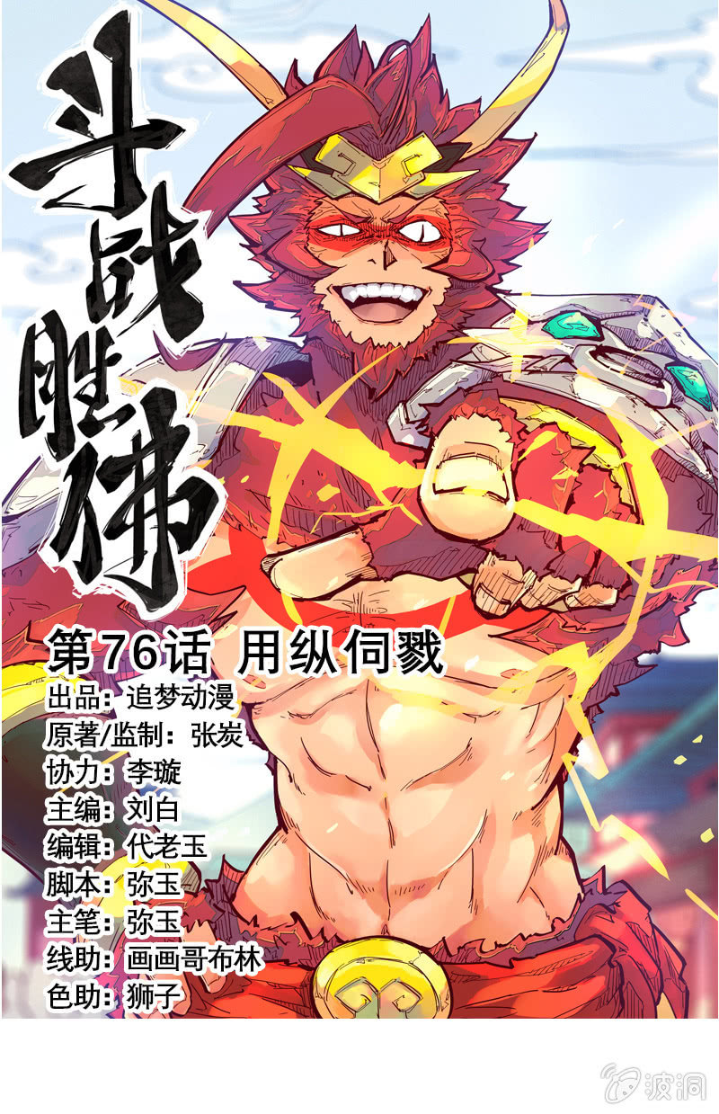 《斗战胜佛》第76话 用纵伺戮 第1页