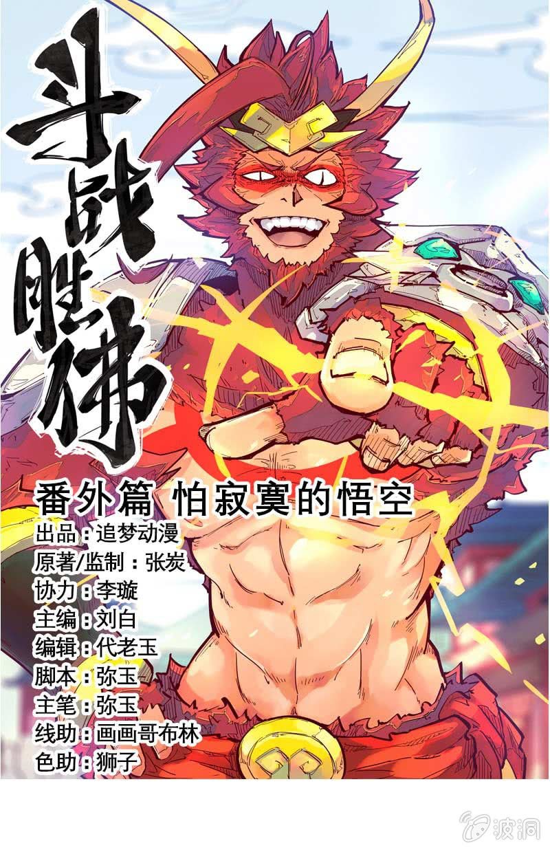 《斗战胜佛》番外篇之怕寂寞的悟空 第1页