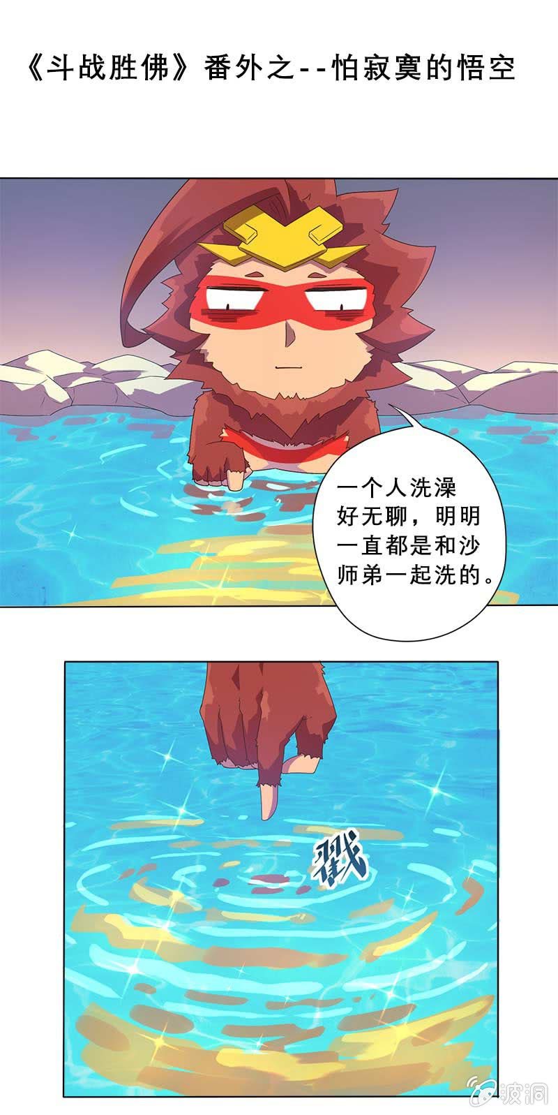 《斗战胜佛》番外篇之怕寂寞的悟空 第2页