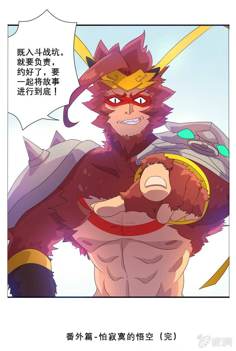 《斗战胜佛》番外篇之怕寂寞的悟空 第6页