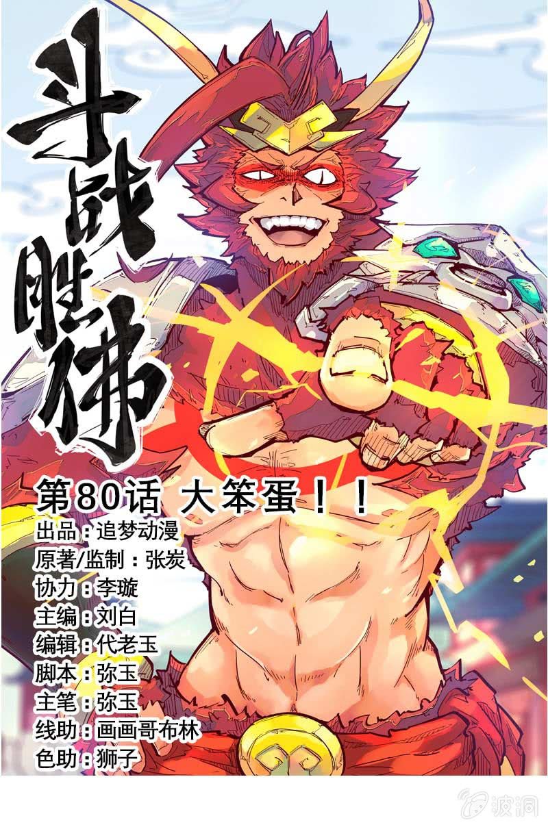 《斗战胜佛》第80话 大笨蛋！！ 第1页