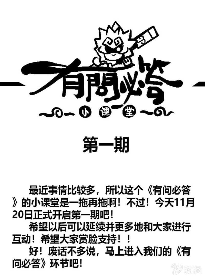 《斗战胜佛》番外 有问必答 第1页