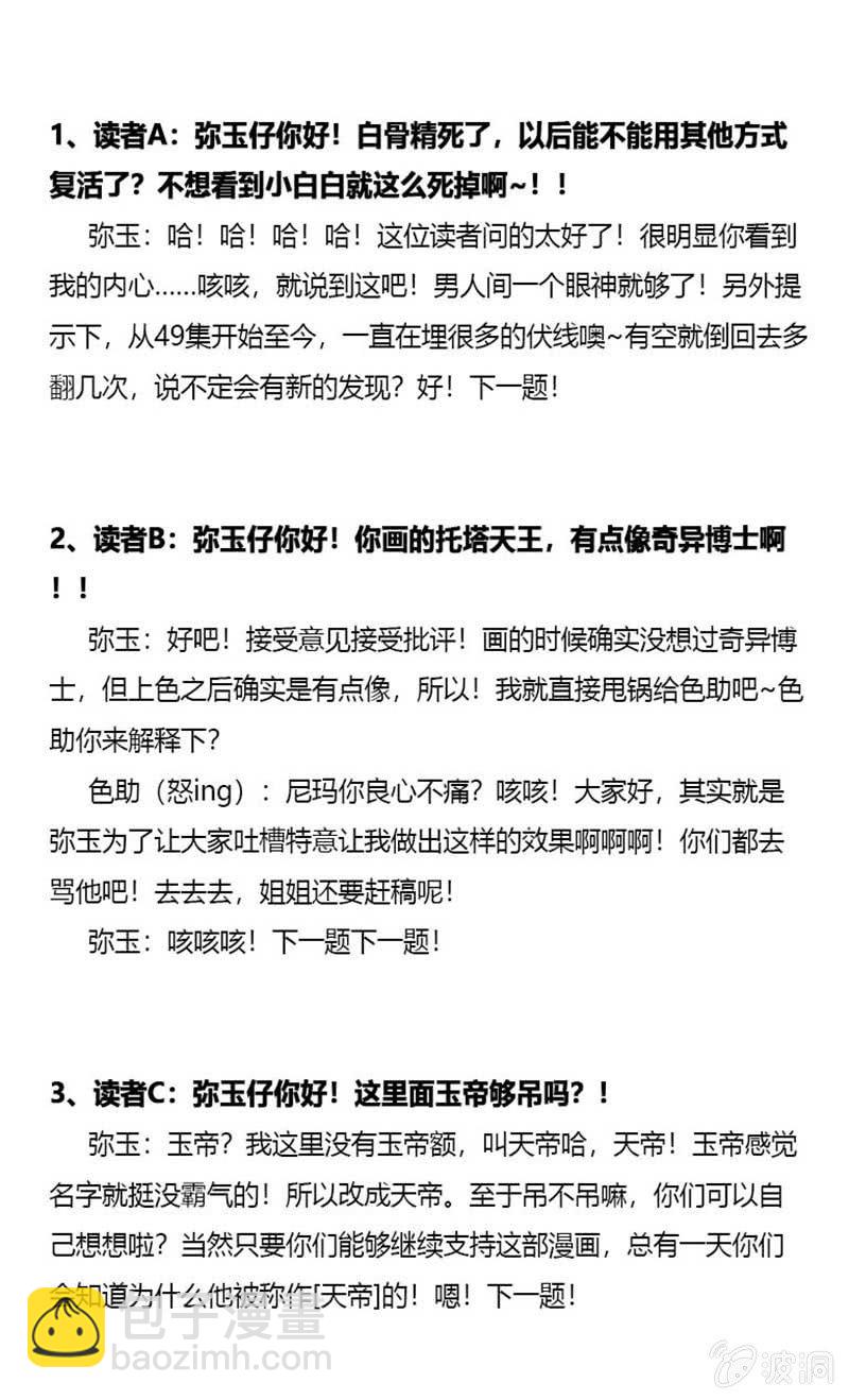 《斗战胜佛》番外 有问必答 第2页