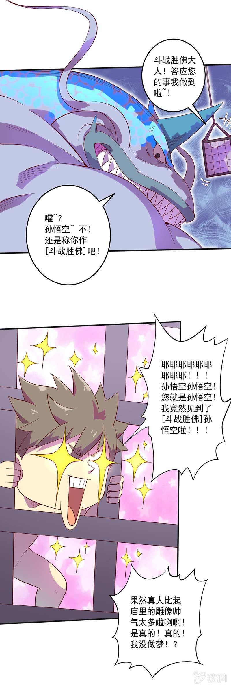 《斗战胜佛》第81话 意料之外！ 第17页